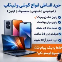 موبایل گوشی قسطی بدون پیش پرداختوسود(توضیحات مهم)