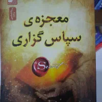 کتاب معجزه سپاس گزاری