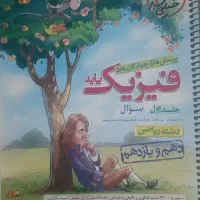 فیزیک پایه خیلی سبز + پاسخنامه|کتاب و مجله آموزشی|تهران, شهرک پرواز|دیوار