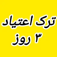 اراده از شما رهایی باما