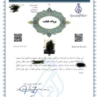 پروانه طبابت تهران