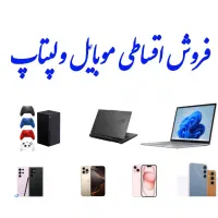فروش اقساطی گوشی و لپتاپ