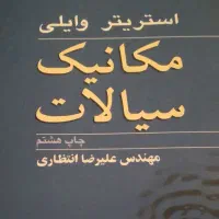 کتاب مکانیک سیالات