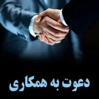 نیازمند همکار