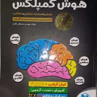 هوش کمپلکس هشتم و نهم و ۳۱ استان|کتاب و مجله آموزشی|تهران, دردشت|دیوار