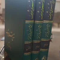 شرح مثنوی شریف