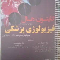 کتاب فیزیولوژی گایتون ۲۰۲۱