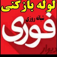 لوله بازکنی فنرزنی تمام نقاط رشت واطراف|خدمات پیشه و مهارت|رشت, پارک شهر|دیوار