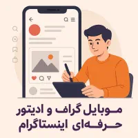 موبایل گراف و ادیتور حرفه‌ای اینستاگرام|استخدام رایانه و فناوری اطلاعات|تبریز, |دیوار