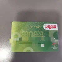 بن کارت ۳۰ میلیونی - شهروند کارت - فروشگاه شهروند