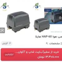 پمپ هوای مرکزی هایلا|ماهی|تهران, مینای شمالی (مخبر)|دیوار