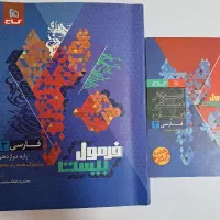 کتاب فارسی دوازدهم فرمول بیست
