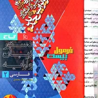 فرمول بیست فارسی یازدهم|کتاب و مجله آموزشی|اهواز, کوی فرهنگیان ۱|دیوار