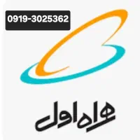سیم کارت همراه اول/ فروشی 09193025362