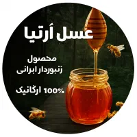 عسل طبیعی کوهی و چهل‌گیاه درمانی