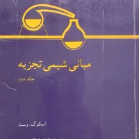 کتاب های دانشگاهی رشته شیمی و زیست دست دوم|کتاب و مجله آموزشی|هشتگرد, شهرک پارسیان|دیوار