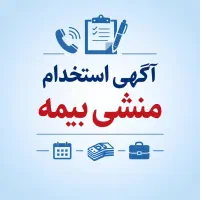 استخدامی نیرو دفتر بیمه