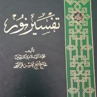 فروش دوره ۱۲ جلدی تفسیر نور