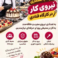 استخدام نیرو قنادی