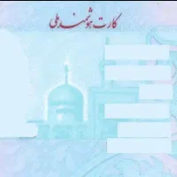 کارت ملی گمشده بنام سعیدی