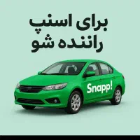 ثبت نام سواری اسنپ|استخدام حمل و نقل|بندر کنگان, |دیوار