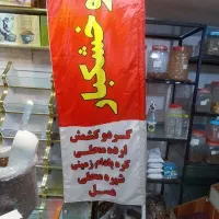 پرده ساحلی آجیل و خشکبار