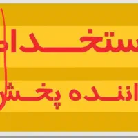 استخدام راننده پخش