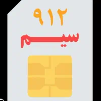 سیم کارت ۰۹۱۲کد09127794953