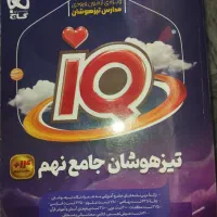 کتاب IQ گاج تیزهوشان جامع نهم نونونو