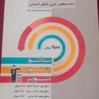 کتاب کنکور رشته انسانی زیر قیمت|کتاب و مجله آموزشی|شیراز, بازار|دیوار