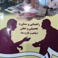 کتاب راهنمایی و مشاوره تحصیلی و شغلی