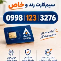 سیمکارت خط رند شاتل شروع با ۱۲۳