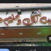 کارگر ساده جهت کار در رستوران