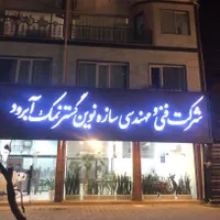 استخدام خانم مجرب ‌جهت کار در دفتر فنی مهندسی