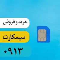سیمکار 0913 دائمی