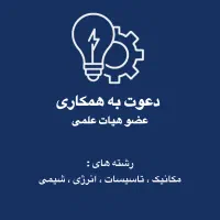 دعوت به همکاری عضو هیات علمی