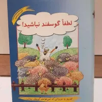 کتاب «لطفاً گوسفند نباشید»|کتاب و مجله آموزشی|شاهین‌شهر, فردوسی|دیوار