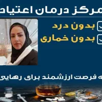 ترک و درمان اعتیاد بدون دردوخماری در منزل|خدمات آرایشگری و زیبایی|همدان, |دیوار