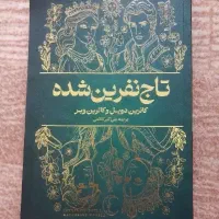 کتاب رمان تاج نفرین شده
