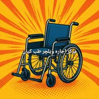 ویلچر و واکر (اجاره ای) صادقیه طب کیان