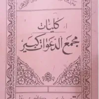 کتب دعا صددرصد
