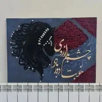 تابلوی فرش حروف برجسته