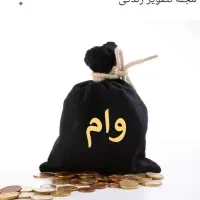 وام بانکی وام رسالت