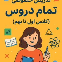 آموزش خصوصی تمام دروس