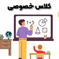 کلاس های عمومی و خصوصی همه دروس همه پایه ها