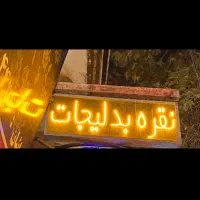 تابلو ال ای دی دو طرفه نقره و بدلیجات