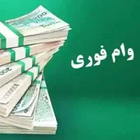 وام ۴۰۰ میلیون تومانی خرید کالا