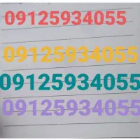 فروش خط موبایل ۹۱۲