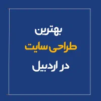 طراحی سایت حرفه ای- با تخفیف ویژه - خدمات سئو seo