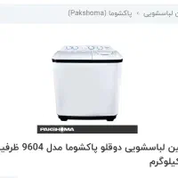 لباسشویی دوقلو 9/6 پاکشوما|ماشین لباسشویی و خشک‌کن لباس|شیراز, سلطان آباد|دیوار